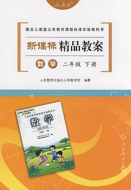 新课标精品教案数学二年级下册 pdf epub mobi 电子书 下载