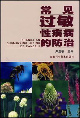 常见过敏性疾病的防治 pdf epub mobi 电子书 下载