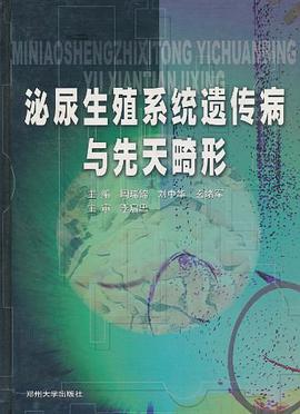 泌尿生殖係統遺傳病與先天畸形 pdf epub mobi 電子書 下載