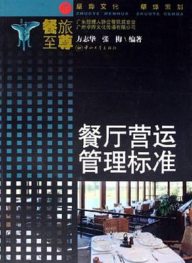 餐厅营运管理标准 pdf epub mobi 电子书 下载