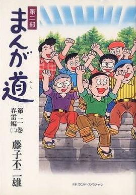 まんが道(春雷編) 2 pdf epub mobi 電子書 下載