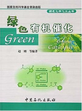 绿色有机催化 pdf epub mobi 电子书 下载