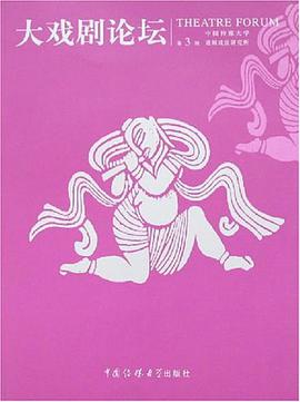 大戏剧论坛（第3辑） pdf epub mobi 电子书 下载