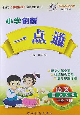13小学创新一点通一年级语文 pdf epub mobi 电子书 下载