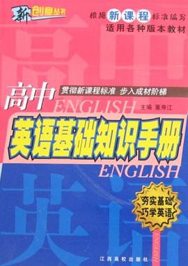 高中英語基礎知識手冊 pdf epub mobi 電子書 下載