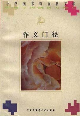 作文门径 pdf epub mobi 电子书 下载
