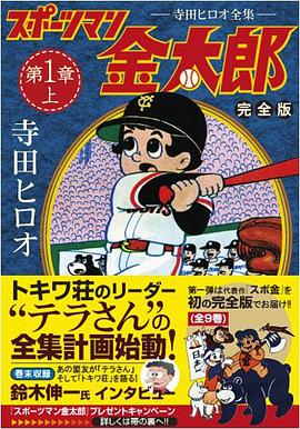 スポーツマン金太郎〔完全版〕 第一章【上】 pdf epub mobi 電子書 下載