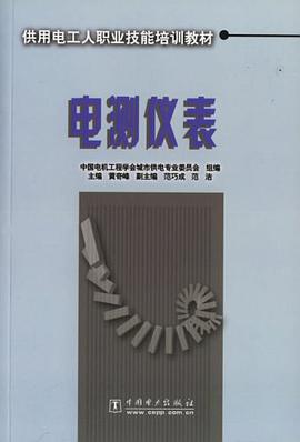 电测仪表 pdf epub mobi 电子书 下载