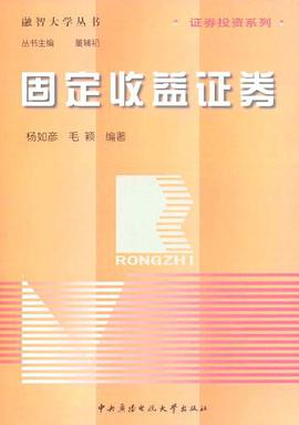 固定收益证券 pdf epub mobi 电子书 下载