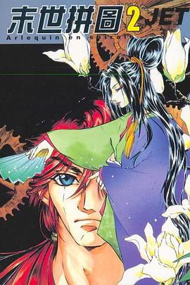 末世拼圖(02) pdf epub mobi 电子书 下载