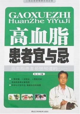 高血脂患者宜与忌 pdf epub mobi 电子书 下载