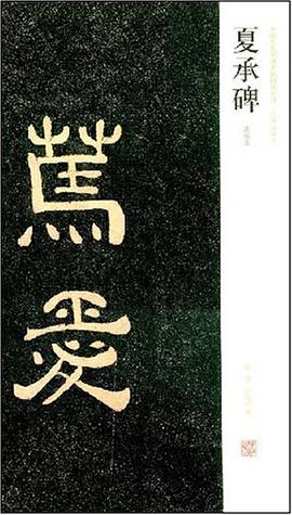 夏承碑 pdf epub mobi 电子书 下载