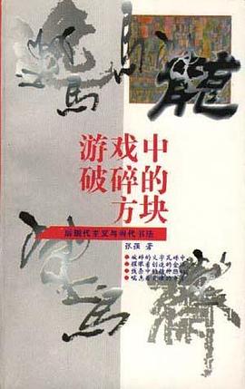 游戏中破碎的方块--后现代主义与当代书法 pdf epub mobi 电子书 下载