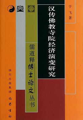 汉传佛教寺院经济演变研究 pdf epub mobi 电子书 下载