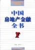 中国房地产金融全书 pdf epub mobi 电子书 下载