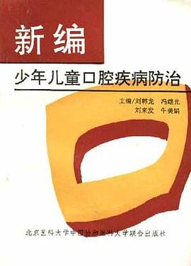 新编少年儿童口腔疾病防治 pdf epub mobi 电子书 下载