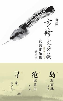 首届方修文学奖2008-2010获奖作品集诗歌卷