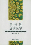 精神科急诊医学/新精神医学丛书 pdf epub mobi 电子书 下载