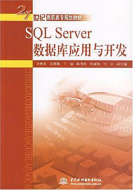 SQL Server數據庫應用與開發 pdf epub mobi 電子書 下載