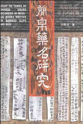 簡帛藥名研究 pdf epub mobi 電子書 下載