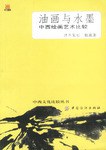 油画与水墨 pdf epub mobi 电子书 下载