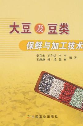 大豆及豆类保鲜与加工技术 pdf epub mobi 电子书 下载