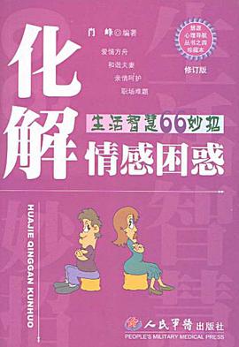 化解情感困惑 pdf epub mobi 电子书 下载