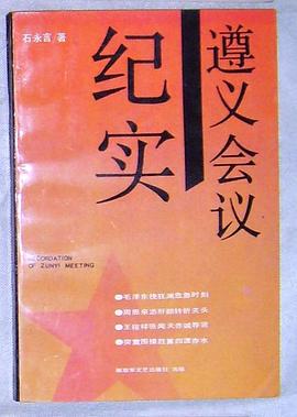 遵义会议纪实 pdf epub mobi 电子书 下载
