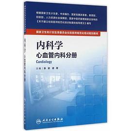 国家卫生和计划生育委员会住院医师规范化培训规划教材·内科学 心血管内科分册 pdf epub mobi 电子书 下载