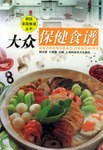大众保健食谱 pdf epub mobi 电子书 下载