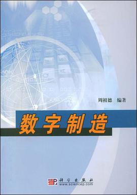 数字制造 pdf epub mobi 电子书 下载