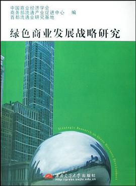 绿色商业发展战略研究 pdf epub mobi 电子书 下载