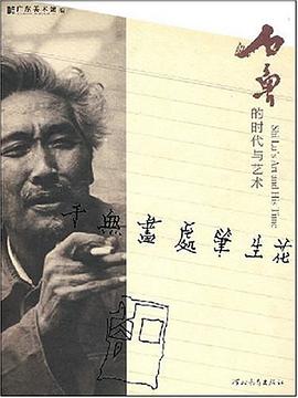 于无画处笔生花-石鲁的时代与艺术 pdf epub mobi 电子书 下载
