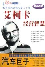 汽车巨子艾柯卡经营智慧-世界财富精英成功之路 pdf epub mobi 电子书 下载
