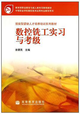 数控铣工实习与考级 pdf epub mobi 电子书 下载
