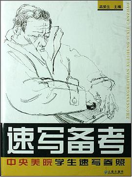 速写备考中央美院学生速写参照 pdf epub mobi 电子书 下载