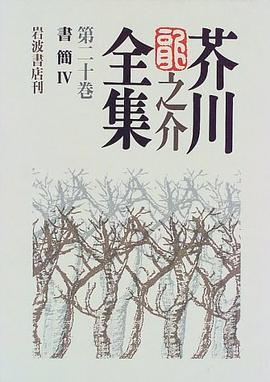 芥川龍之介全集〈第20巻〉書簡4 pdf epub mobi 電子書 下載