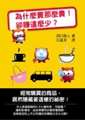 為什麼賣那麼貴, 卻賺這麼少? pdf epub mobi 电子书 下载