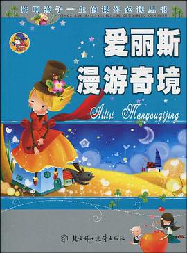 <爱丽斯漫游奇境>影响孩子一生的课外必读丛书 pdf epub mobi 电子书 下载