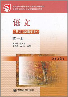 中等职业学校文化基础课程教学用书（第1册） pdf epub mobi 电子书 下载