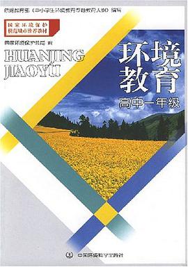 （环保模范城市教材）环境教育 高一年级 pdf epub mobi 电子书 下载