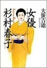 女優杉村春子 (単行本) pdf epub mobi 电子书 下载