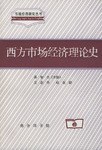 西方市场经济理论史 pdf epub mobi 电子书 下载