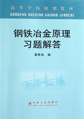 钢铁冶金原理习题解答 pdf epub mobi 电子书 下载