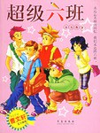 超级六班 pdf epub mobi 电子书 下载