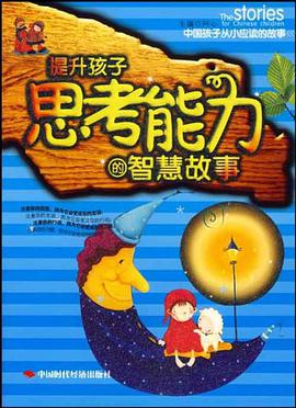 提升孩子思考能力的智慧故事 pdf epub mobi 电子书 下载