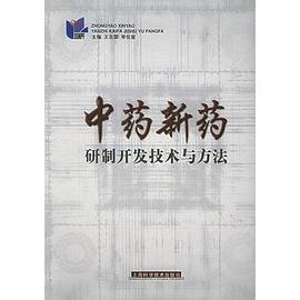 中药新药研制开发技术与方法 pdf epub mobi 电子书 下载