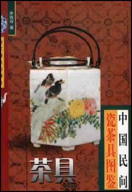 中国民间瓷茶具图鉴 pdf epub mobi 电子书 下载