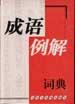 成语例解词典 pdf epub mobi 电子书 下载