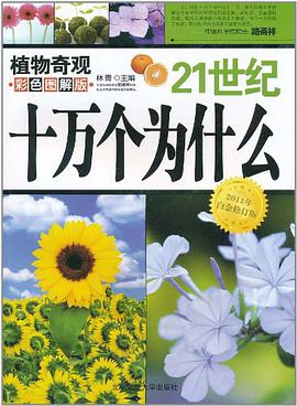 21世纪十万个为什么 pdf epub mobi 电子书 下载